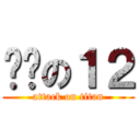 嘿咻の１２ (attack on titan)