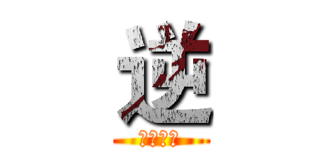 逆 (迷失世界)