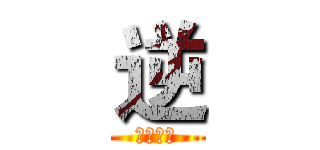逆 (迷失世界)