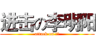 进击の李明阳 (attack on 明阳)