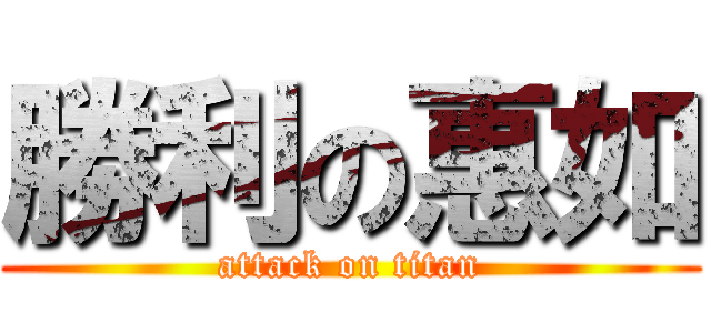 勝利の惠如 (attack on titan)