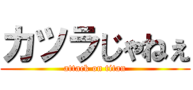 カツラじゃねぇ (attack on titan)