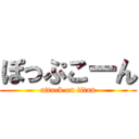 ぽっぷこーん (attack on titan)