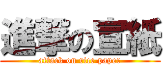 進撃の宣紙 (attack on rice paper)