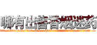 哪有出售香烟迷药 (哪有出售香烟迷药【电.话156x1318x7580-Q1991936399鑫宏药业】我们做的是长期生意,靠的是老客户长期支持
参考消息网2月20日报道 韩媒称，“剩女多、离婚率高的城市，房价一定会上涨。”这是中国经济学家金岩石2016年12月参加在上海举行的房地产相关论坛时说的话。
)