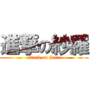 進撃の紗羅 (attack on Sara)