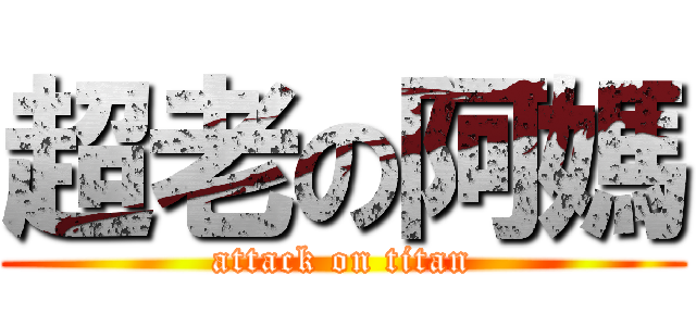 超老の阿媽 (attack on titan)