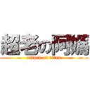 超老の阿媽 (attack on titan)