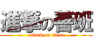 進撃の善班 (attack on titan)
