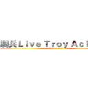 騎兵Ｌｉｖｅ Ｔｒｏｙ Ａｃｉｔｉｖｓ (attack on titan)