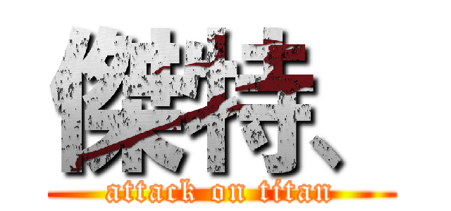傑特、 (attack on titan)