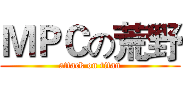ＭＰＣの荒野 (attack on titan)