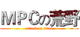 ＭＰＣの荒野 (attack on titan)