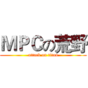 ＭＰＣの荒野 (attack on titan)