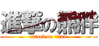 進撃の熊胖 (attack on titan)