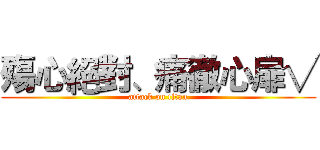 殤心絕對、痛徹心扉√ (attack on titan)