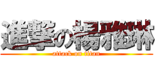 進撃の楊雅琳 (attack on titan)