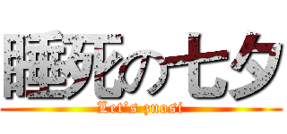 睡死の七夕 (Let’s zuosi)