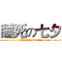 睡死の七夕 (Let’s zuosi)