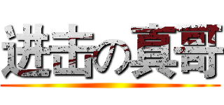 进击の真哥 ()