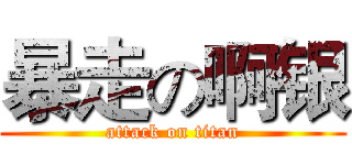 暴走の啊银 (attack on titan)