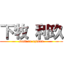 下牧 利玖 (susi ro ozisan)