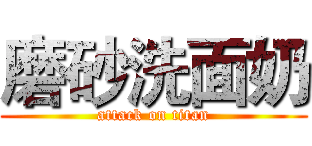 磨砂洗面奶 (attack on titan)