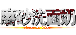 磨砂洗面奶 (attack on titan)