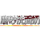 磨砂洗面奶 (attack on titan)
