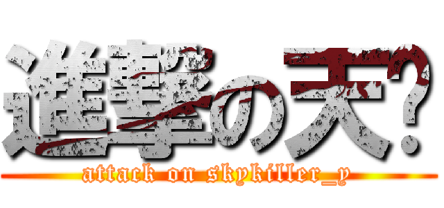 進撃の天杀 (attack on skykiller_y)