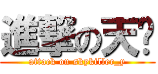 進撃の天杀 (attack on skykiller_y)