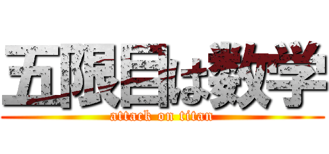 五限目は数学 (attack on titan)