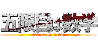 五限目は数学 (attack on titan)