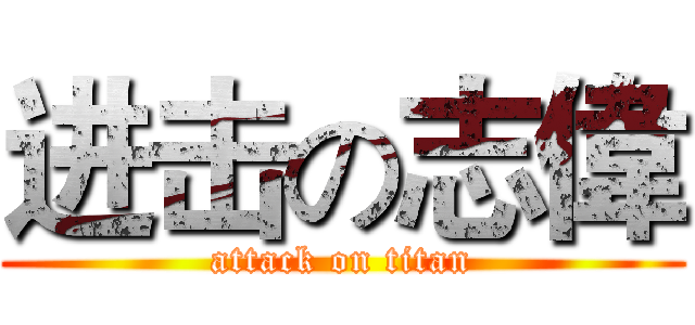 进击の志偉 (attack on titan)