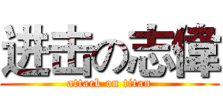 进击の志偉 (attack on titan)
