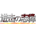 进击の志偉 (attack on titan)