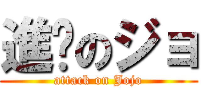 進擊のジョ (attack on Jojo)