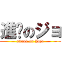 進擊のジョ (attack on Jojo)