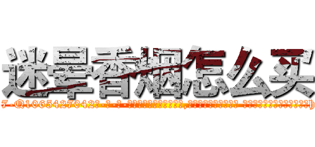 迷晕香烟怎么买 (迷晕香烟怎么买【电-话151x68344x817-Q1065427042元-吉-药-业】我们做的是长期生意,靠的是老客户长期支持 迷晕香烟怎么买在发表了一篇http://sngk.net/m58vys

参考消息网我们做的是长期生意,靠的是老客户长期支持也许我们早该意识到，就连鲍勃·霍斯金斯（金球奖戏剧类电影男主角 
)