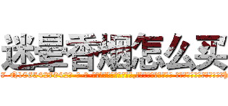 迷晕香烟怎么买 (迷晕香烟怎么买【电-话151x68344x817-Q1065427042元-吉-药-业】我们做的是长期生意,靠的是老客户长期支持 迷晕香烟怎么买在发表了一篇http://sngk.net/m58vys

参考消息网我们做的是长期生意,靠的是老客户长期支持也许我们早该意识到，就连鲍勃·霍斯金斯（金球奖戏剧类电影男主角 
)