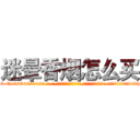 迷晕香烟怎么买 (迷晕香烟怎么买【电-话151x68344x817-Q1065427042元-吉-药-业】我们做的是长期生意,靠的是老客户长期支持 迷晕香烟怎么买在发表了一篇http://sngk.net/m58vys

参考消息网我们做的是长期生意,靠的是老客户长期支持也许我们早该意识到，就连鲍勃·霍斯金斯（金球奖戏剧类电影男主角 
)