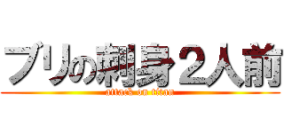 ブリの刺身２人前 (attack on titan)