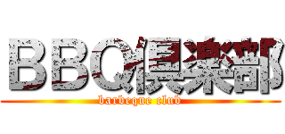 ＢＢＱ倶楽部 (barbeque club)