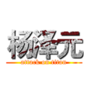 杨泽元 (attack on titan)