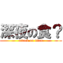 深夜の食？ (attack on titan)