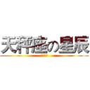 天秤座の星辰 (相信自己)