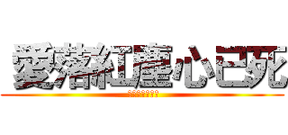  愛落紅塵心已死 ( 持刀抱劍了一生)