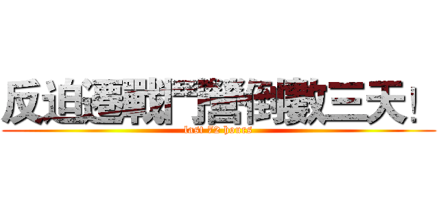 反迫遷戰鬥營倒數三天！ (last 72 hours)