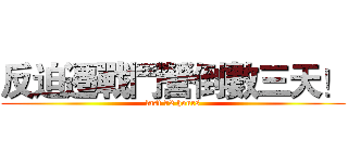 反迫遷戰鬥營倒數三天！ (last 72 hours)