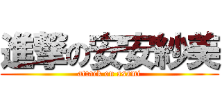進撃の安安紗美 (attack on asami)